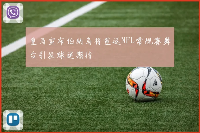 皇马宣布伯纳乌将重返NFL常规赛舞台引发球迷期待