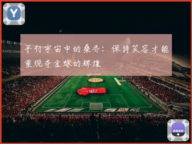 平行宇宙中的桑乔：保持笑容才能重现夺金球的辉煌