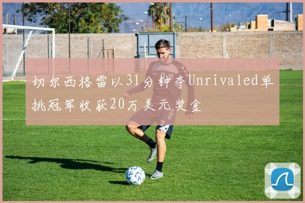 切尔西格雷以31分钟夺Unrivaled单挑冠军收获20万美元奖金