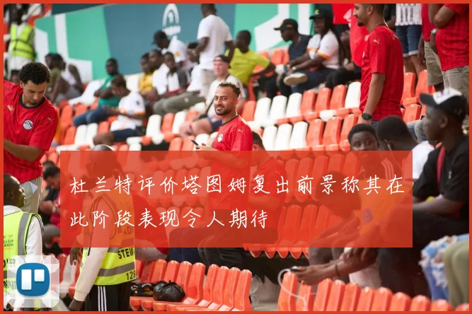 杜兰特评价塔图姆复出前景称其在此阶段表现令人期待