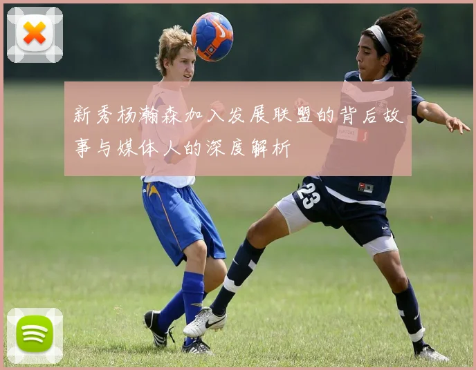 新秀杨瀚森加入发展联盟的背后故事与媒体人的深度解析