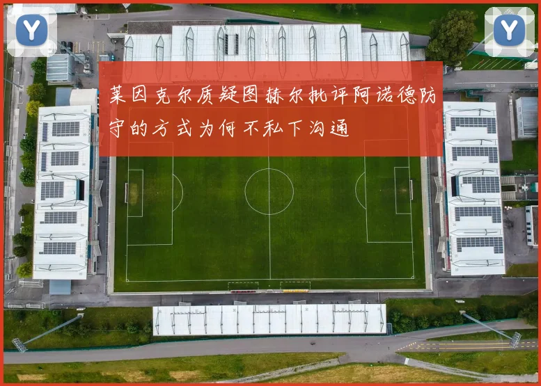 莱因克尔质疑图赫尔批评阿诺德防守的方式为何不私下沟通