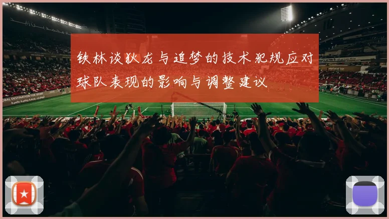 铁林谈狄龙与追梦的技术犯规应对球队表现的影响与调整建议