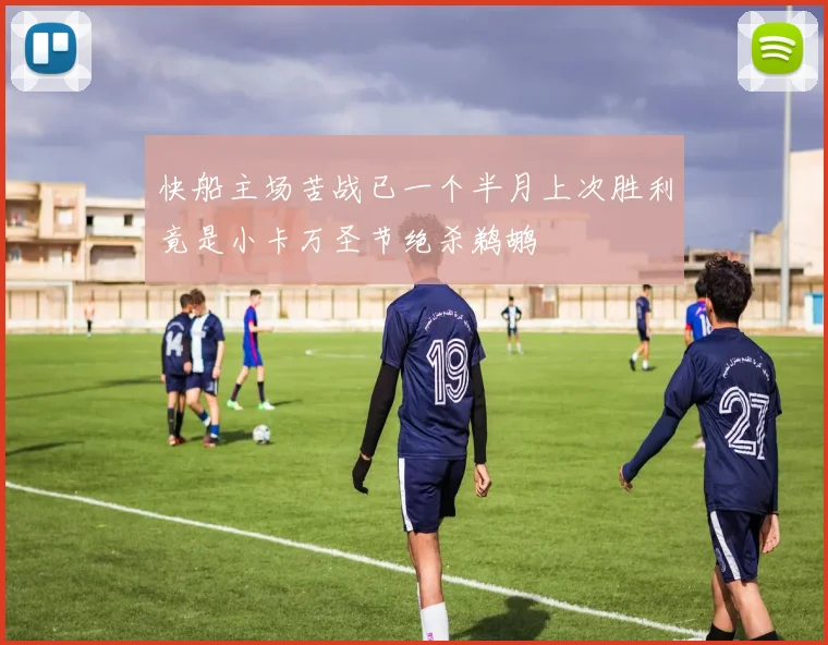 快船主场苦战已一个半月上次胜利竟是小卡万圣节绝杀鹈鹕