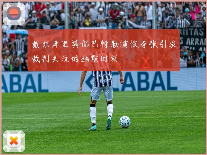 戴尔库里调侃巴特勒演技夸张引发裁判关注的幽默时刻