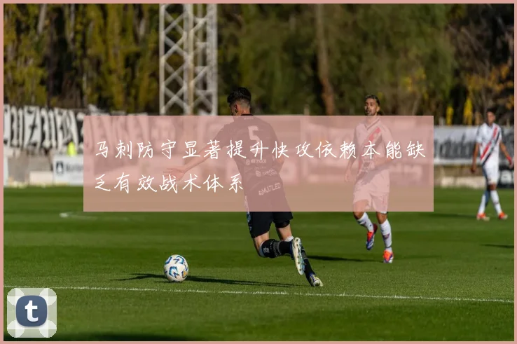 马刺防守显著提升快攻依赖本能缺乏有效战术体系