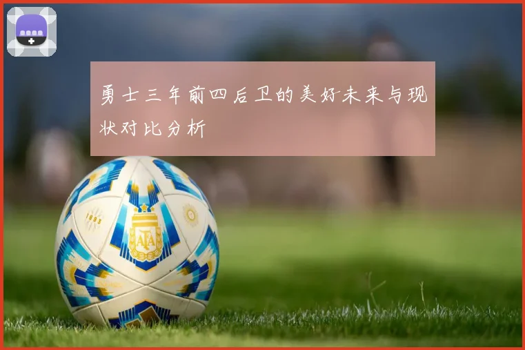 勇士三年前四后卫的美好未来与现状对比分析