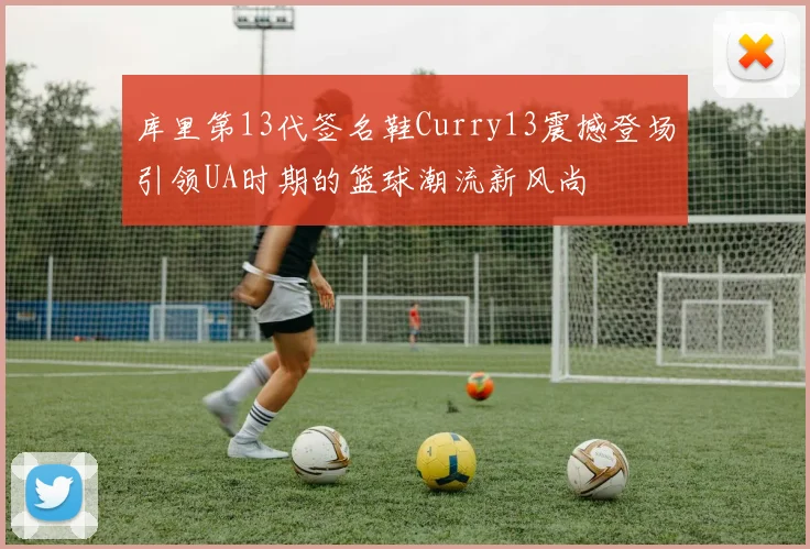 库里第13代签名鞋Curry13震撼登场引领UA时期的篮球潮流新风尚
