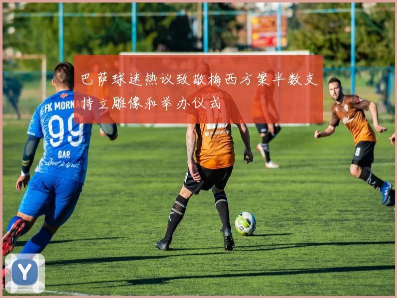 巴萨球迷热议致敬梅西方案半数支持立雕像和举办仪式