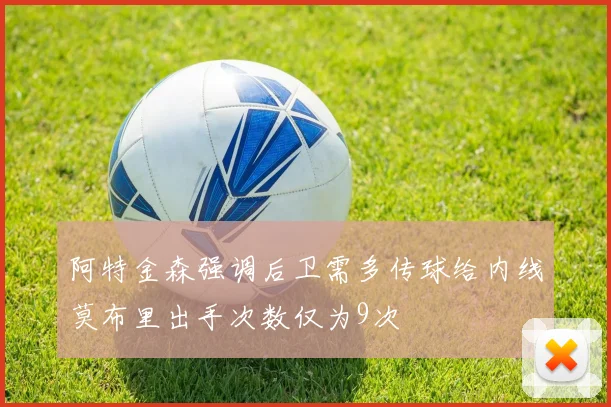 阿特金森强调后卫需多传球给内线莫布里出手次数仅为9次