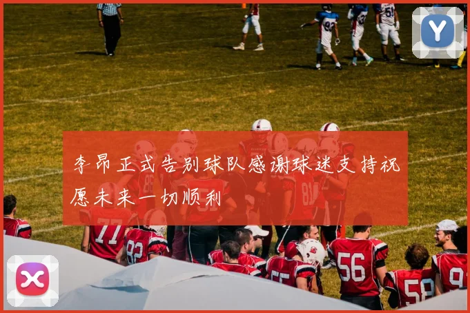 李昂正式告别球队感谢球迷支持祝愿未来一切顺利